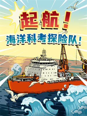 cover image of 起航！海洋科考探险队！